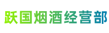 沧州市沧市跃国烟酒经营部